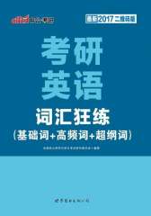 中公版·2017考研英语：词汇狂练(基础词+高频词+超纲词)
