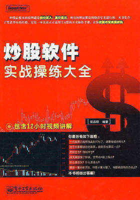 炒股软件实战操练大全(含DVD光盘1张)(试读本)