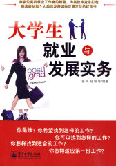 大学生就业与发展实务(试读本)