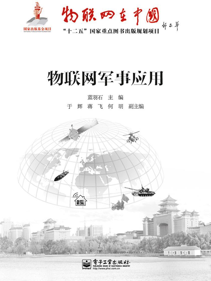 物联网军事应用
