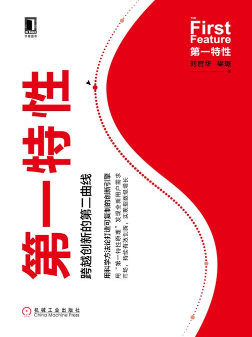第一特性：跨越创新的第二曲线