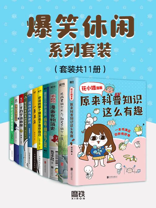 爆笑休闲系列套装(共11册)
