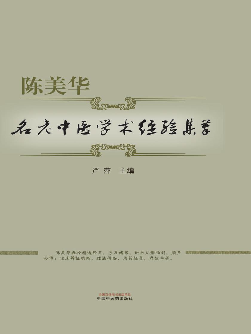 陈美华名老中医学术经验集萃