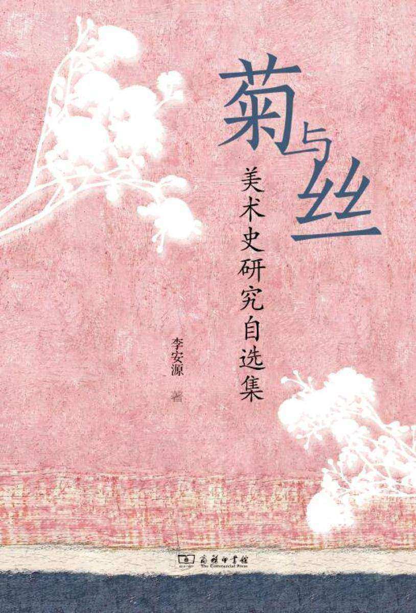 菊与丝