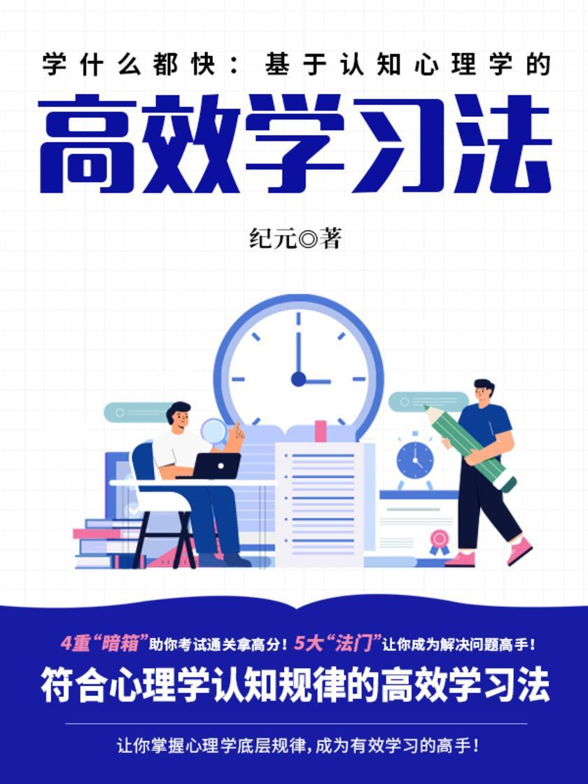学什么都快:基于认知心理学的*学习法