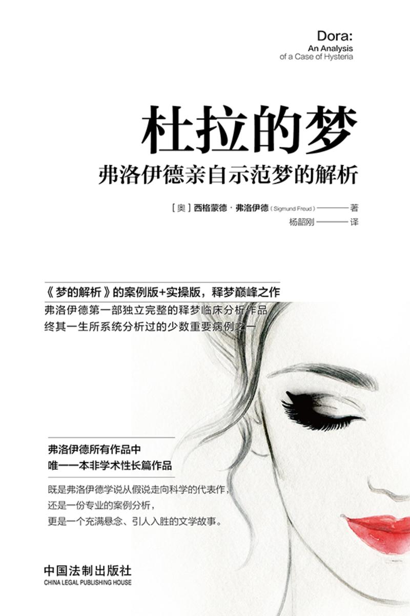 杜拉的梦:弗洛伊德亲自示范梦的解析