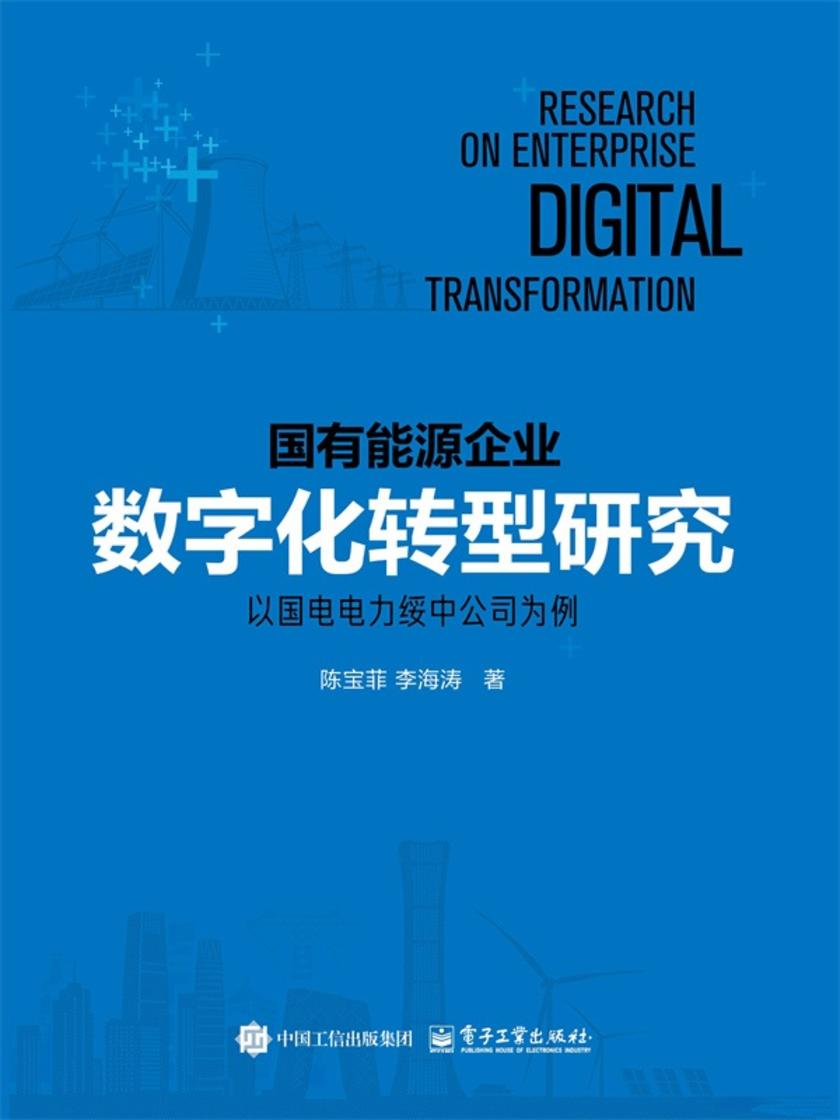 国有能源企业数字化转型研究——以国电电力绥中公司为例