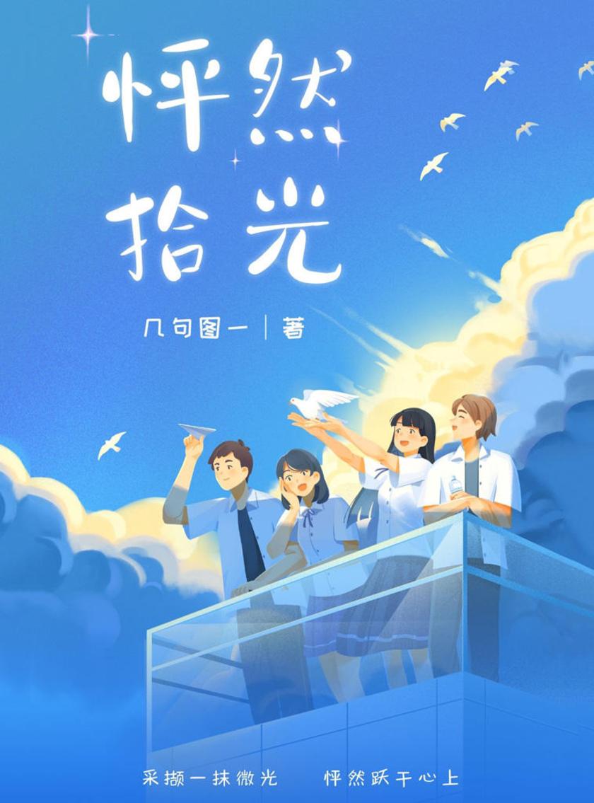 怦然拾光
