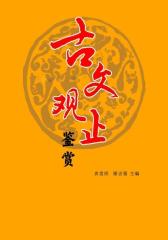 古文观止(中华国学经典)