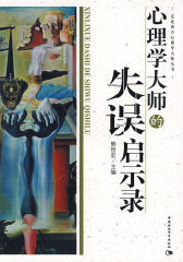 心理学大师的失误启示录(试读本)