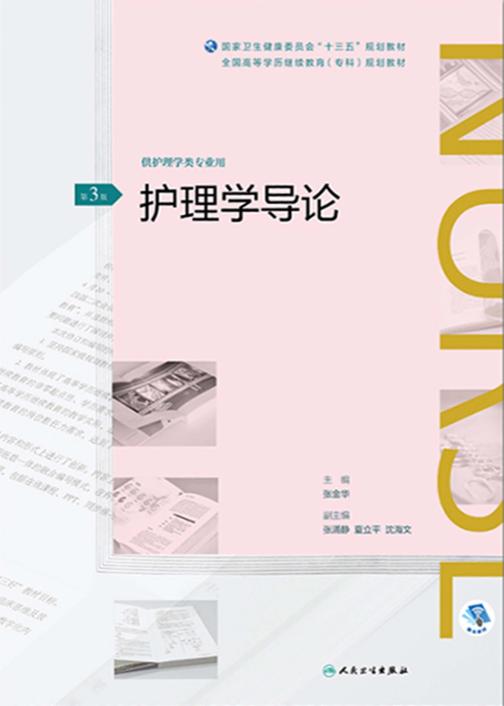 护理学导论(第3版)(全国高等学历继续教育“十三五”(护理专科)规划教材)