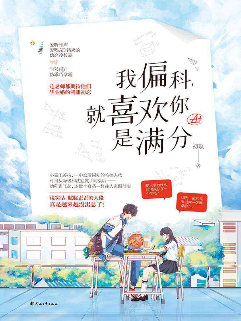 我偏科，就喜欢你是满分