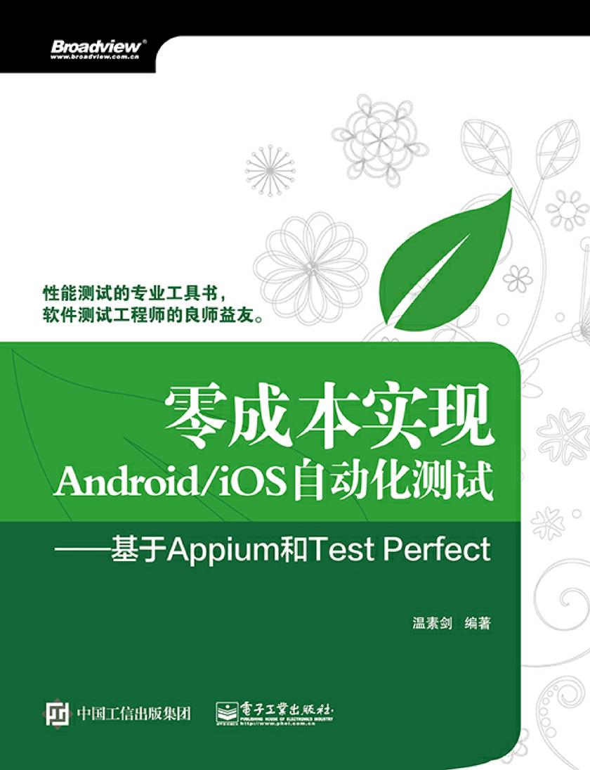 零成本实现Android/iOS自动化测试——基于Appium和Test Perfect