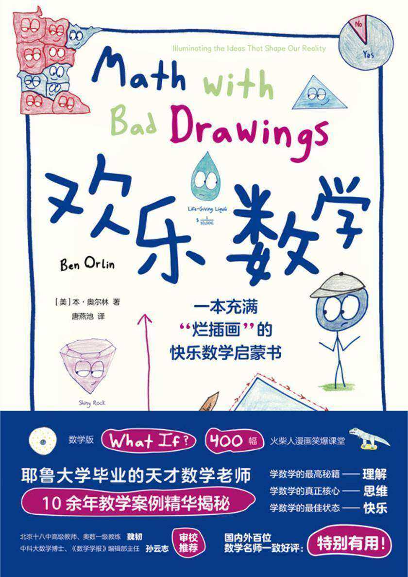欢乐数学:一本充满“烂插画”的快乐数学启蒙书
