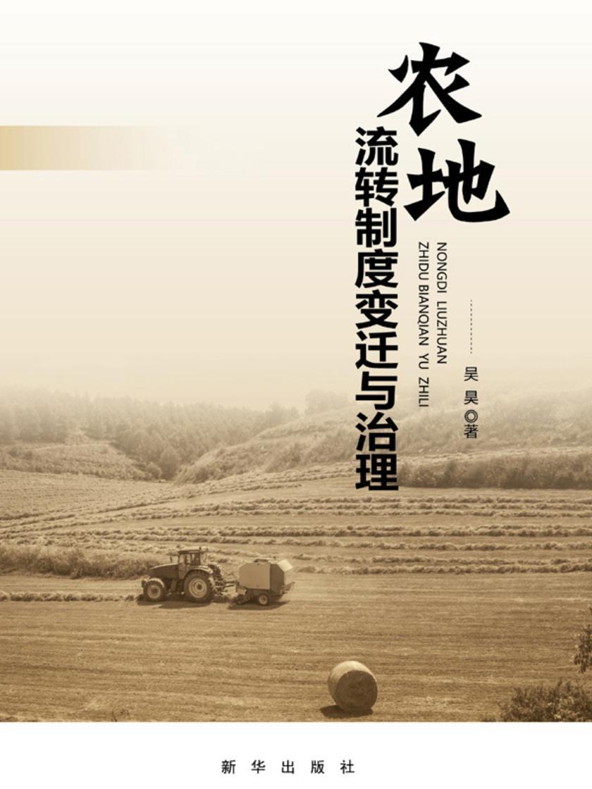 农地流转制度变迁与治理