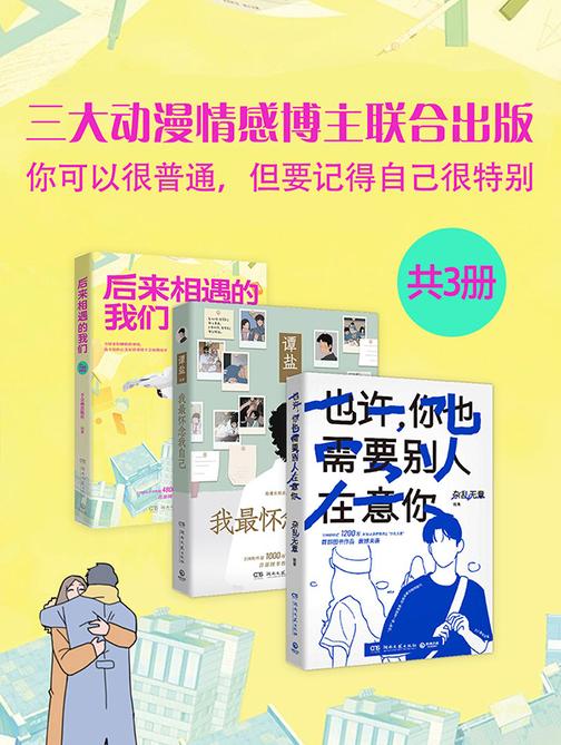 三大动漫情感博主联合出版:你可以很普通,但要记得自己很特别(全3册)