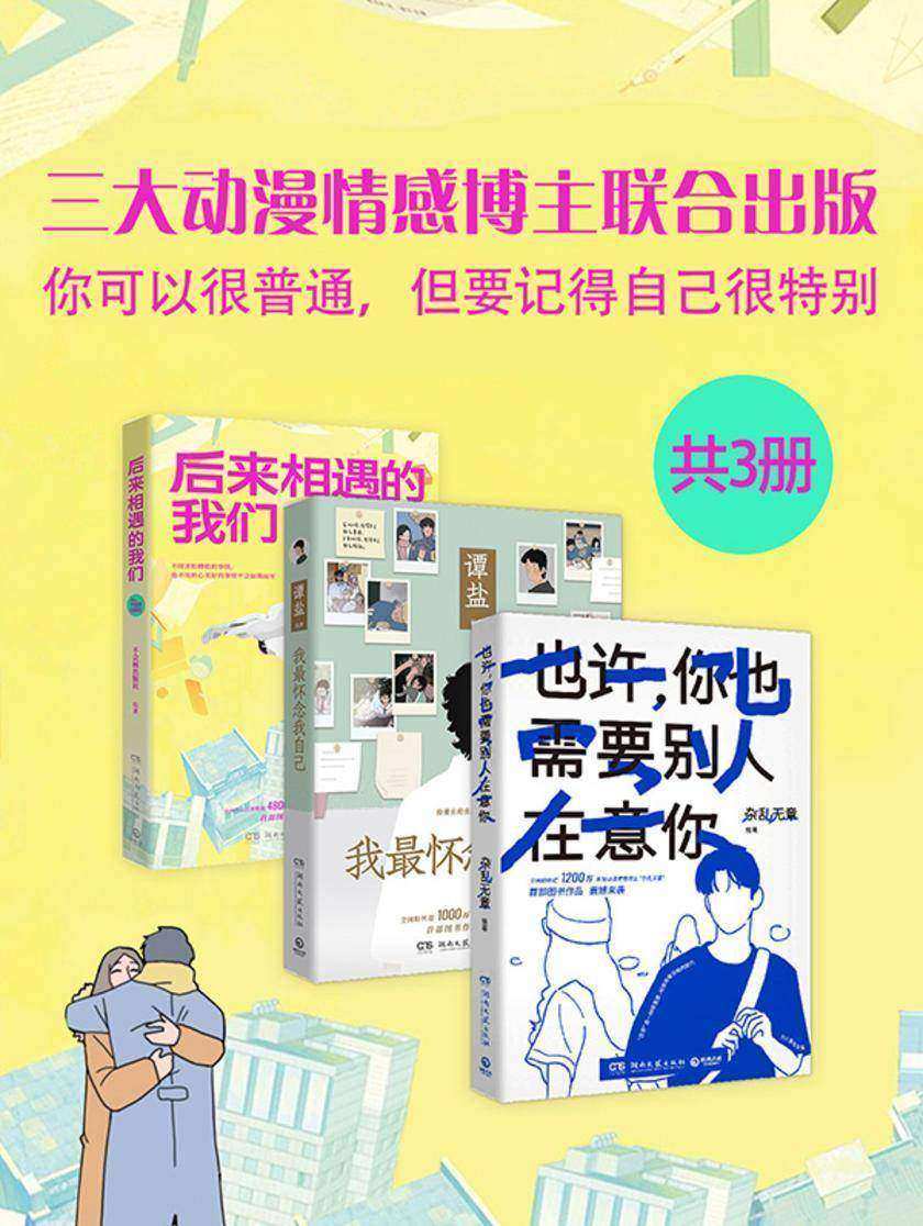 三大动漫情感博主联合出版:你可以很普通,但要记得自己很特别(全3册)