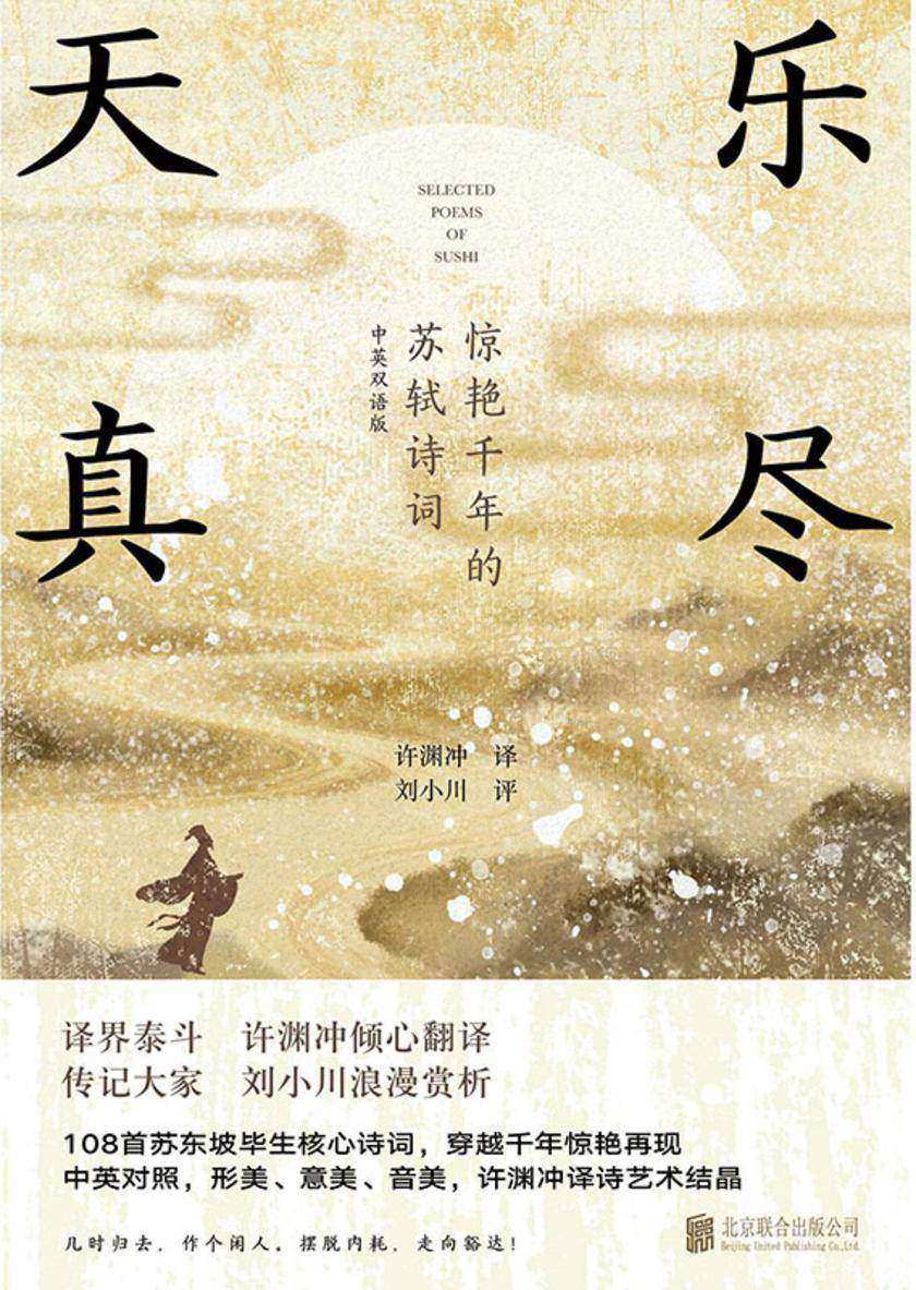 乐尽天真:惊艳千年的苏轼诗词