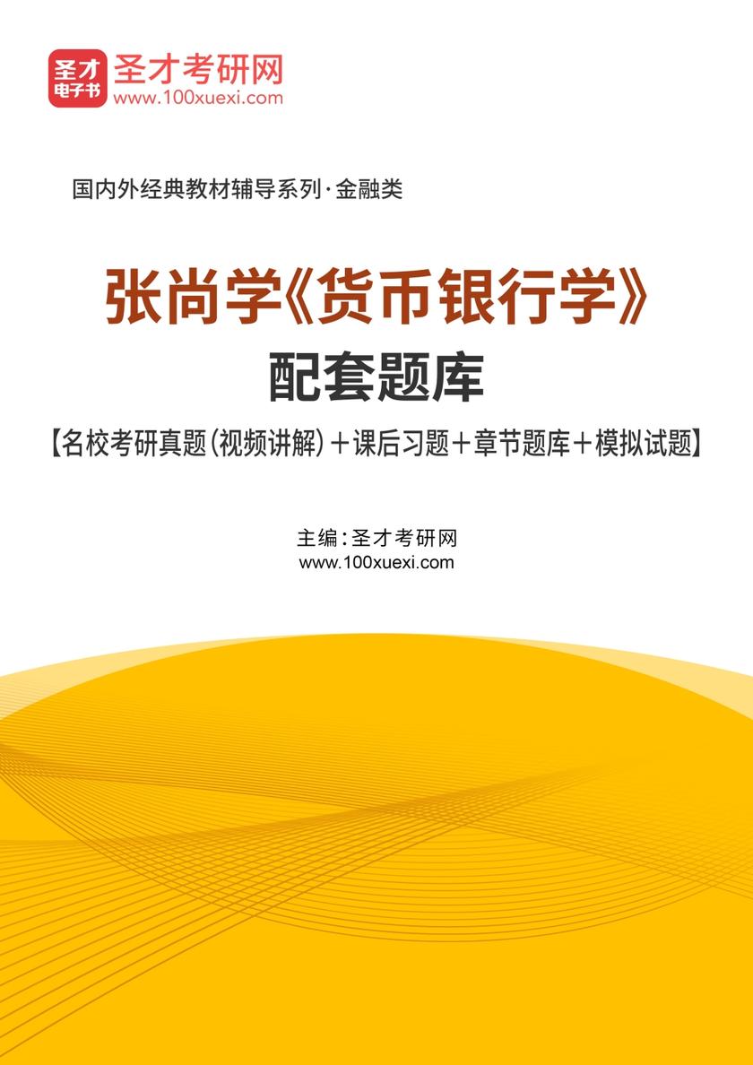 张尚学《货币银行学》配套题库【名校考研真题（视频讲解）＋课后习题＋章节题库＋模拟试题】