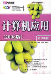 计算机应用标准教程（2008版）（配光盘）（清华电脑学堂）(试读本)