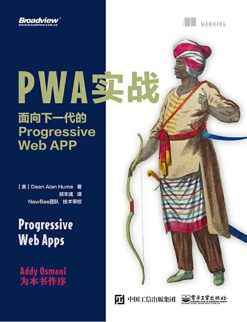 PWA实战:面向下一代的Progressive Web APP