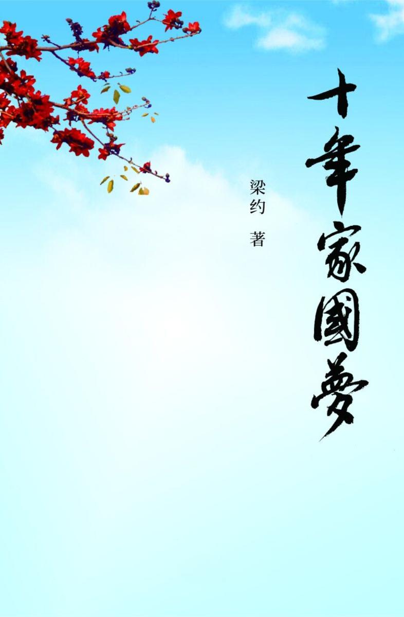 十年家国梦