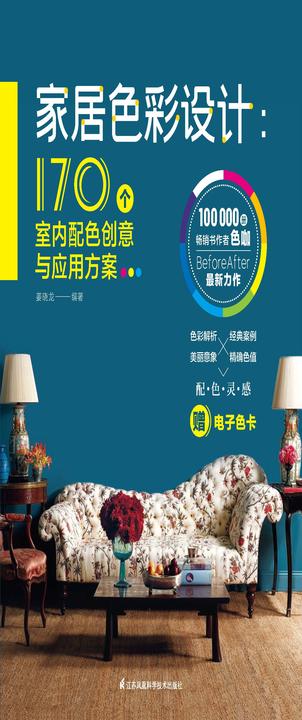 家居色彩设计:170个室内配色创意与应用方案
