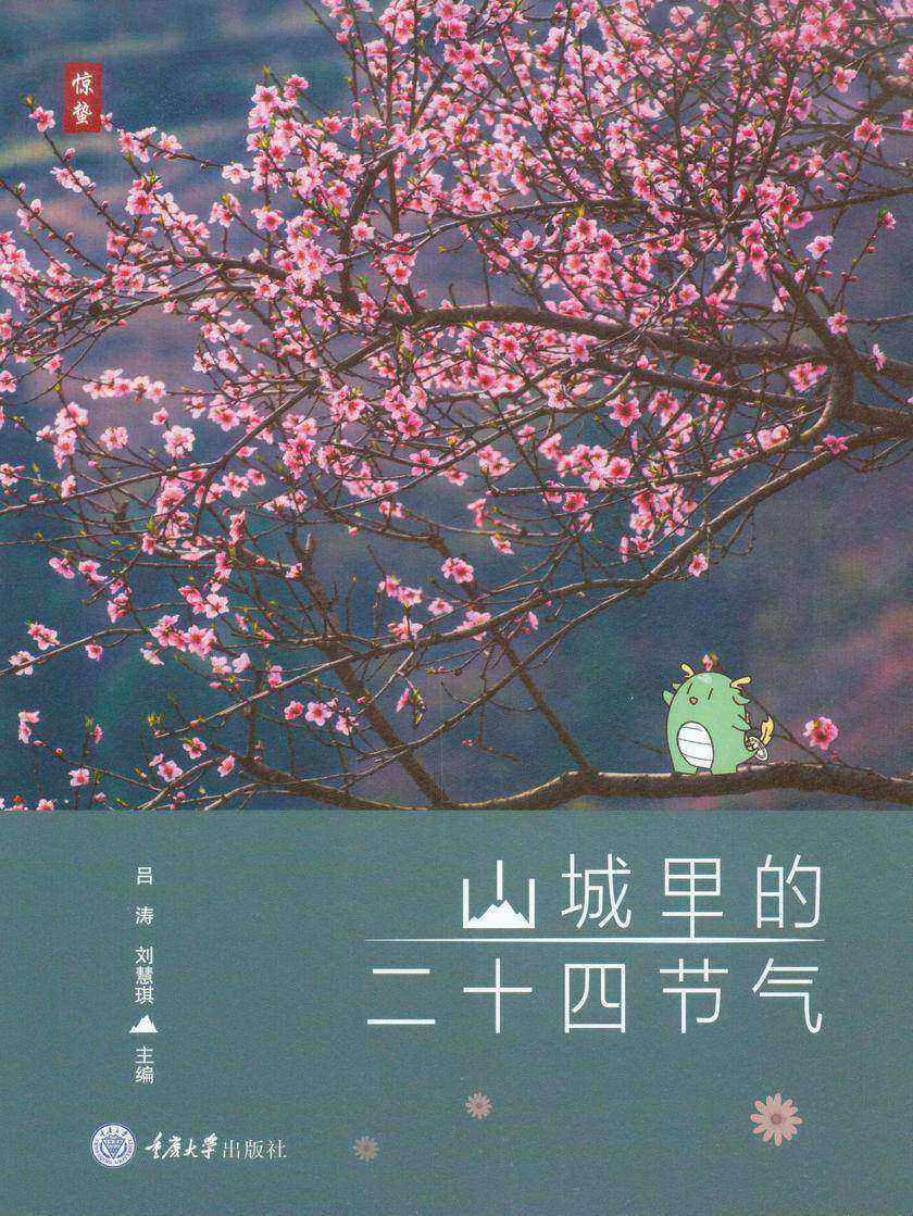 山城里的二十四节气
