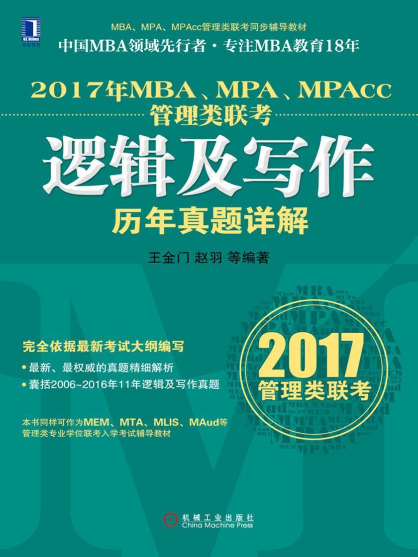 2017年MBA、MPA、MPAcc管理类联考逻辑及写作历年真题详解