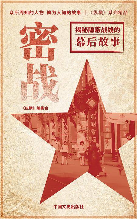 密战:揭秘隐蔽战线的幕后故事
