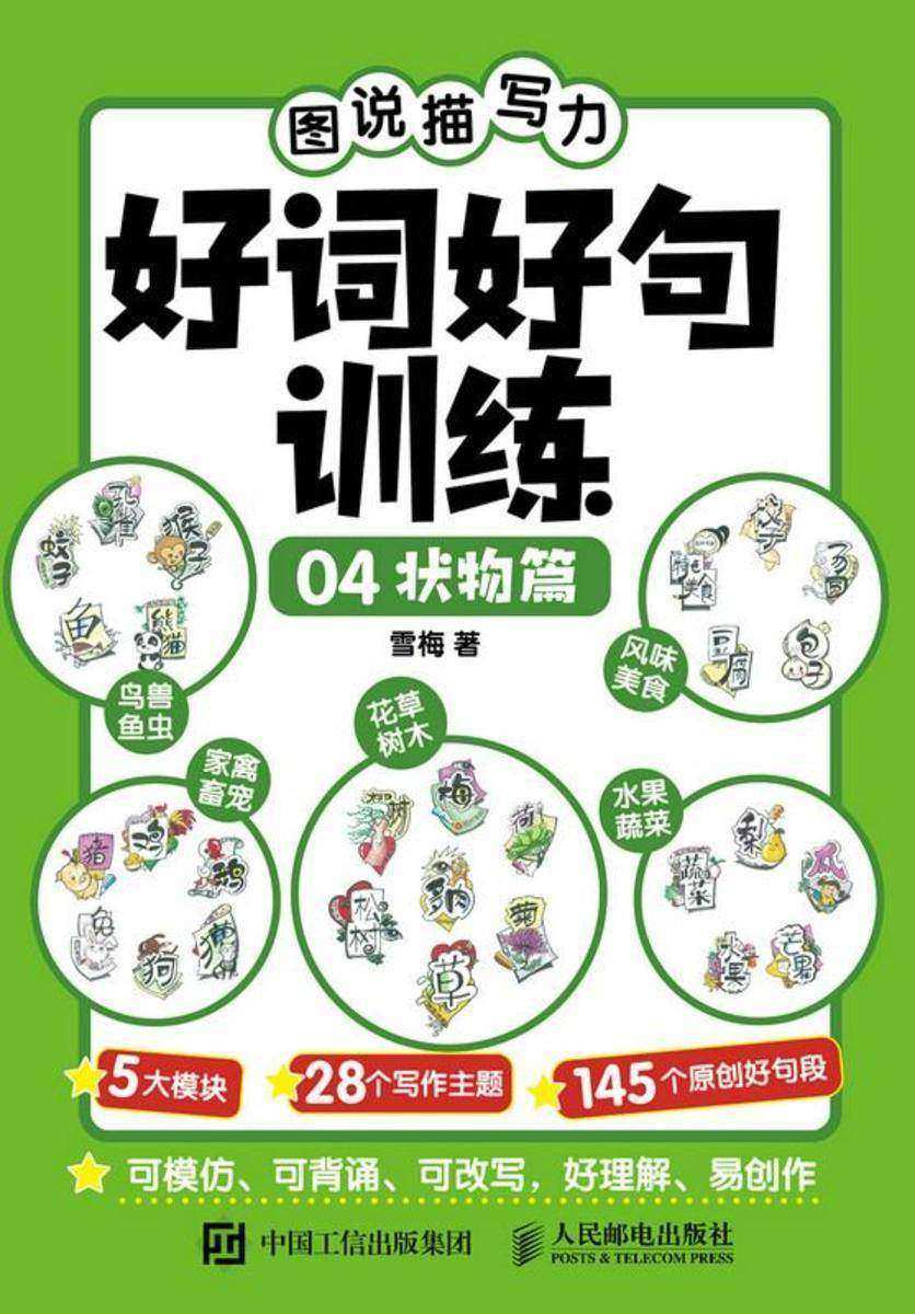 图说描写力 好词好句训练04 状物篇