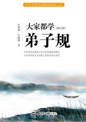 大家都学《弟子规》