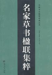 名家草书楹联集粹(仅适用PC阅读)