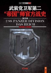 武装党卫军第二“帝国”师官方战史（第3卷）（1942-1943）