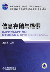 信息存储与检索(普通高等教育“十一五”国家级规划教材)(试读本)