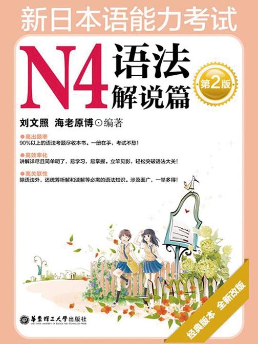 新日本语能力考试N4语法解说篇(第2版)