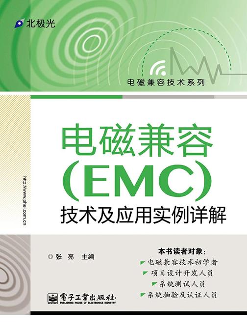 电磁兼容(EMC)技术及应用实例详解