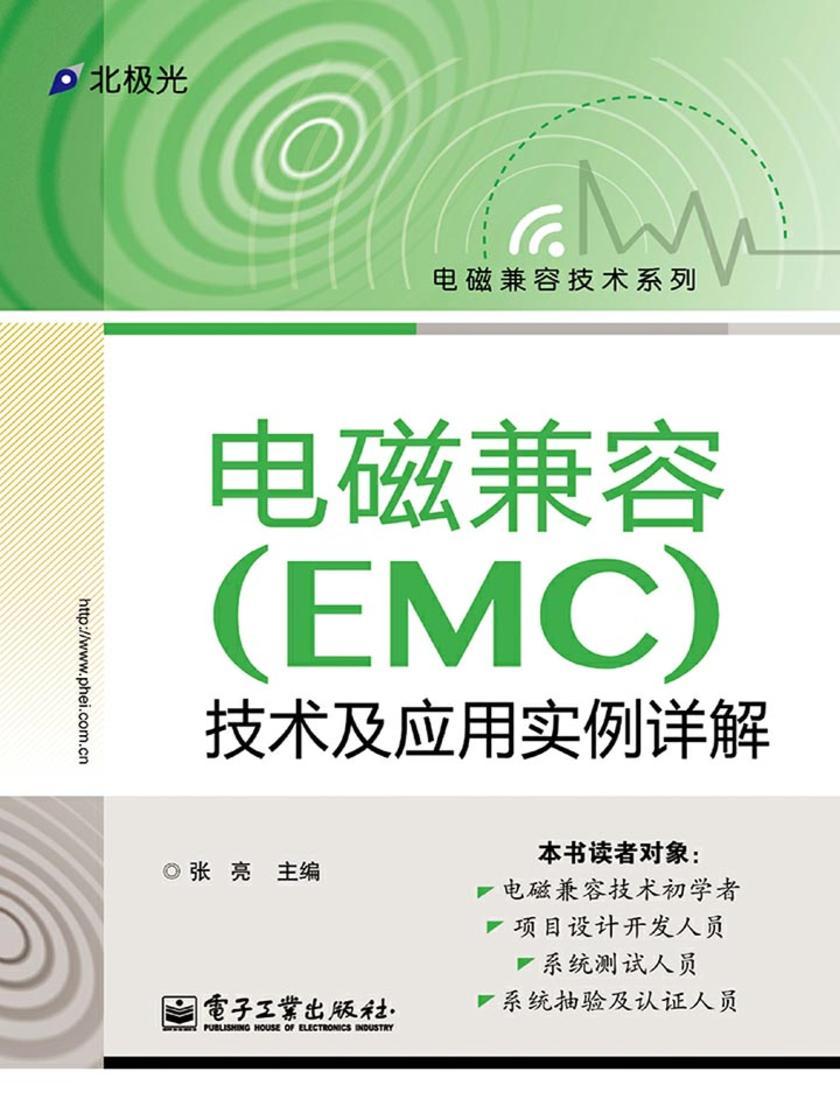 电磁兼容(EMC)技术及应用实例详解