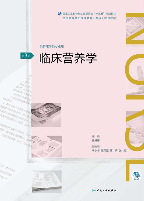 临床营养学(第3版)(全国高等学历继续教育“十三五”(护理专科)规划教材)