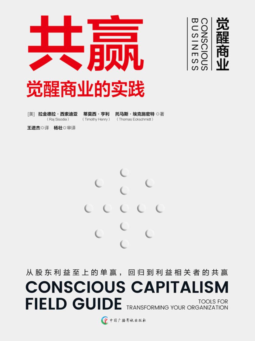 共赢 : 觉醒商业的实践