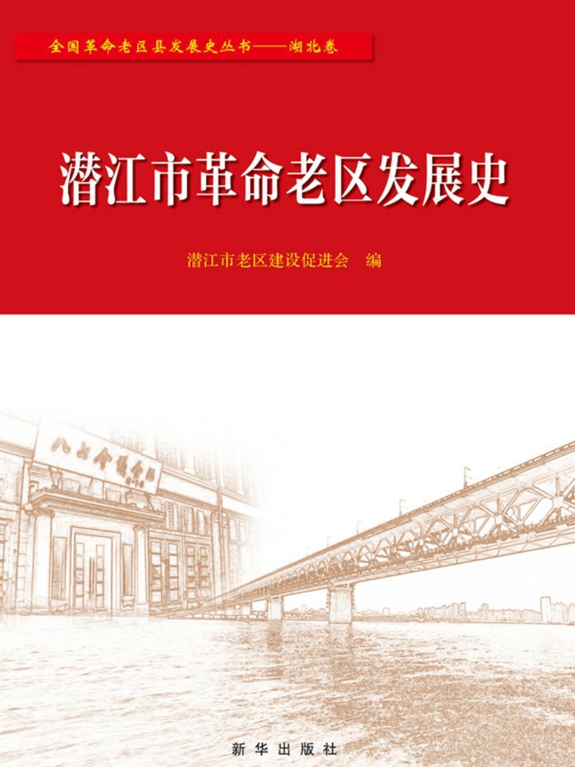 潜江市革命老区发展史