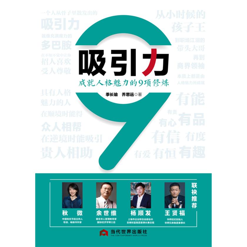 吸引力:成就人格魅力的9项修炼