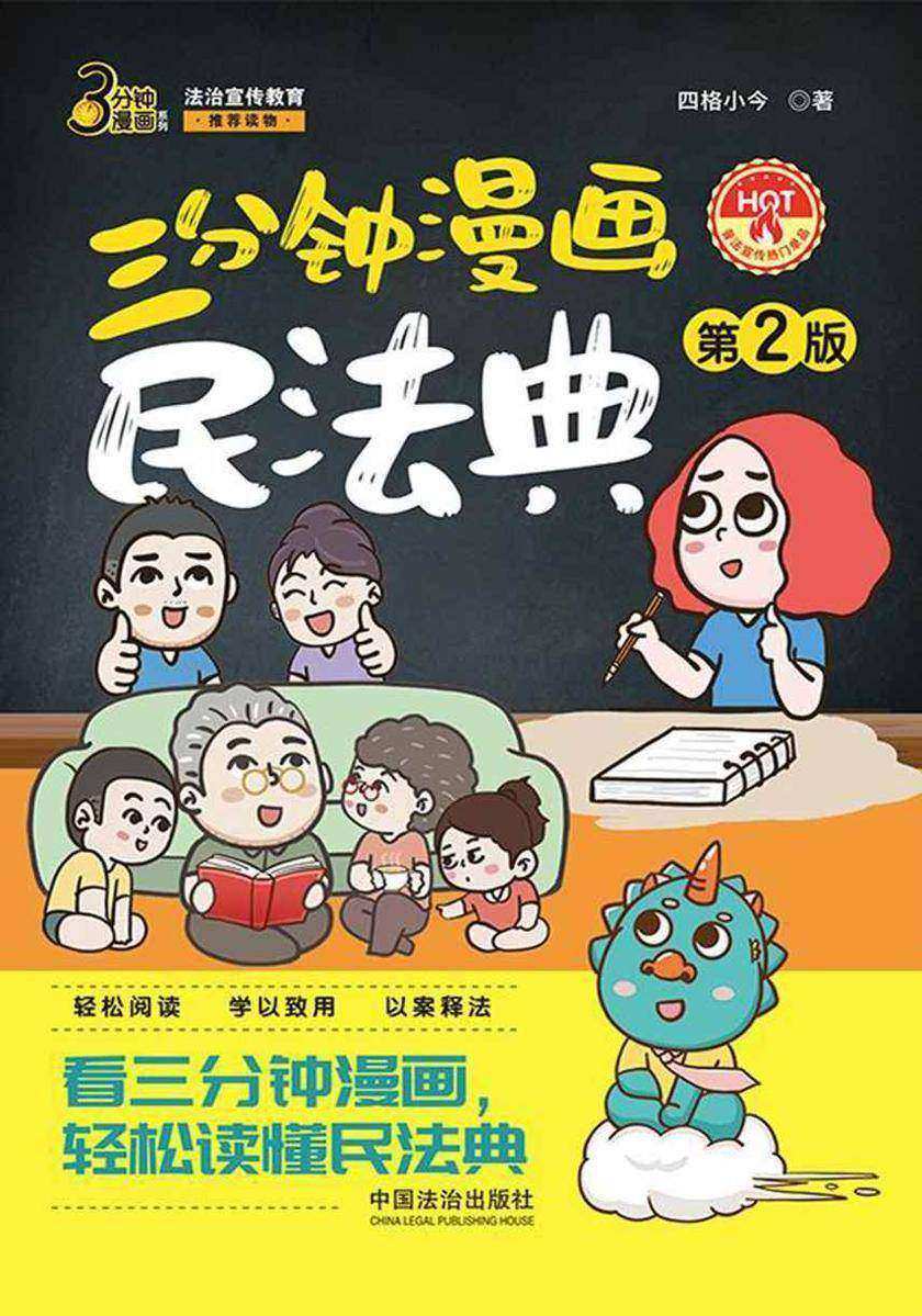 三分钟漫画民法典(第2版)