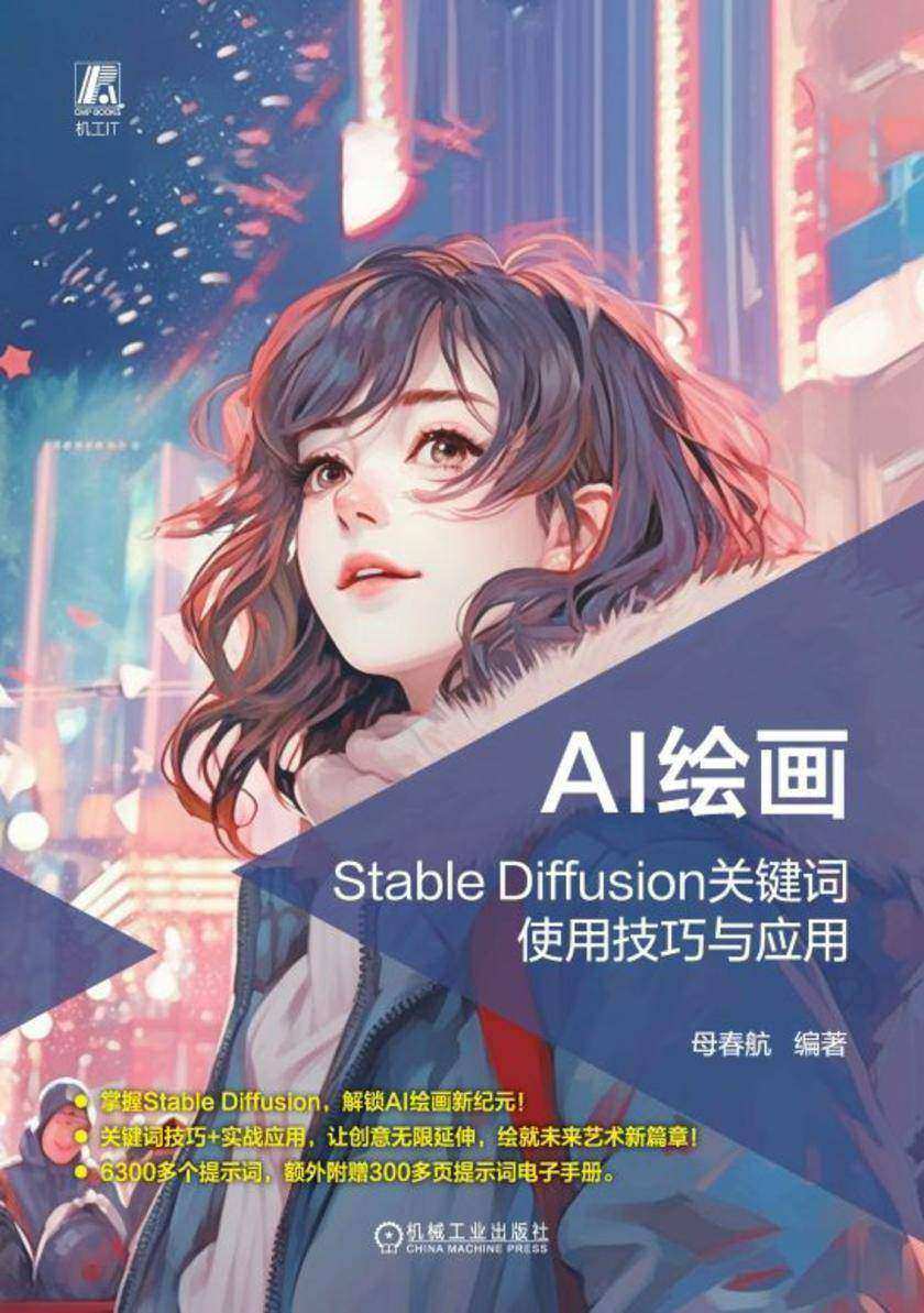 AI绘画:Stable Diffusion关键词使用技巧与应用