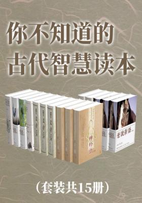 你不知道的古代智慧读本（套装共15册）