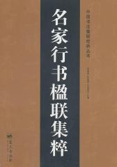 名家行书楹联集粹(仅适用PC阅读)