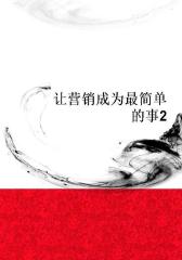 让营销成为 简单的事2