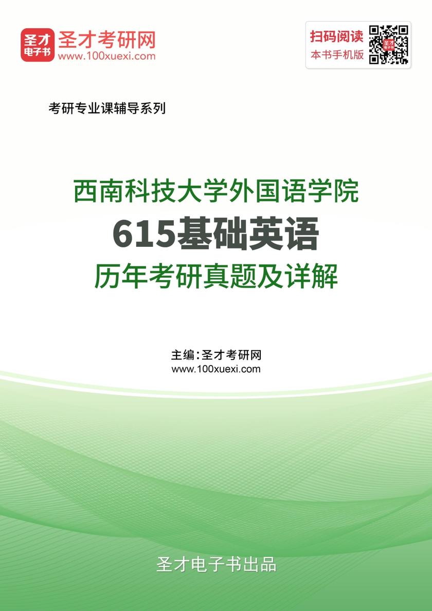 西南科技大学外国语学院615基础英语历年考研真题及详解