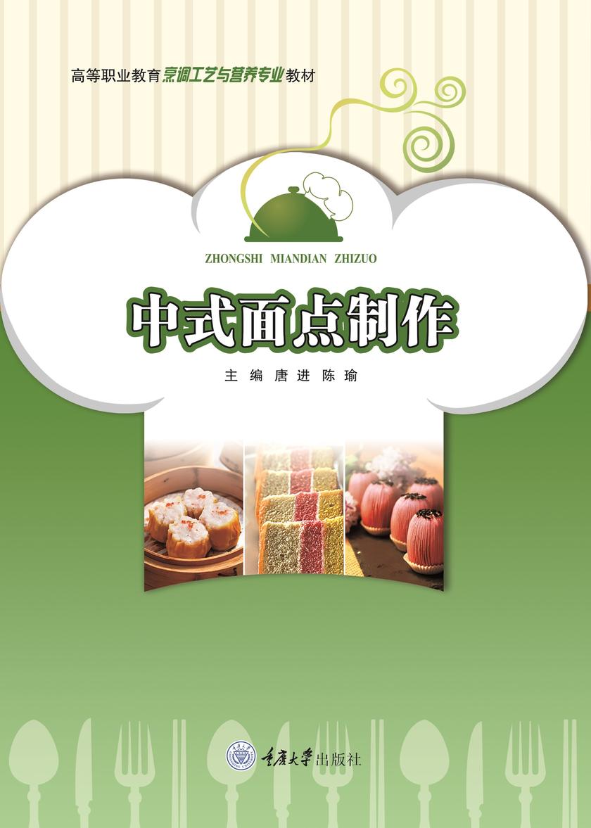 中式面点制作