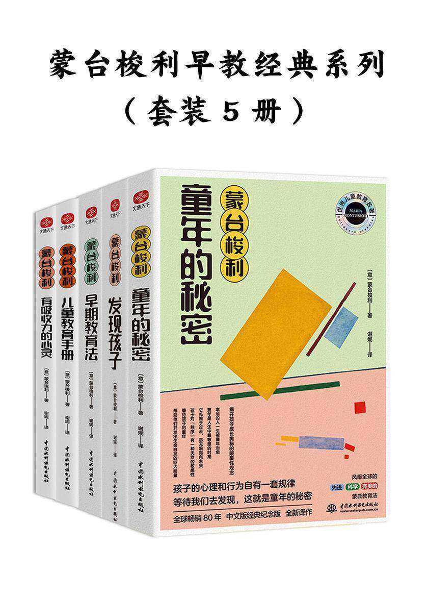 蒙台梭利早教经典系列(套装5册)